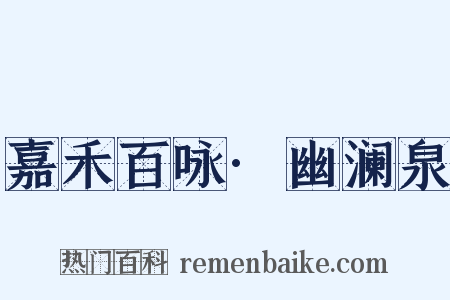 嘉禾百咏·幽澜泉是什么意思的图片